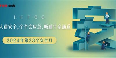 2024安全月-人人講安全，個(gè)個(gè)會(huì)應(yīng)急！